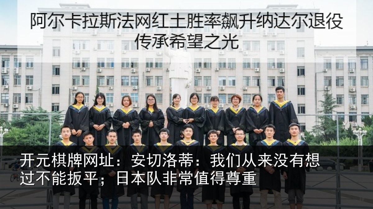 开元棋牌网址：安切相关情况想过相关情况常值得尊重