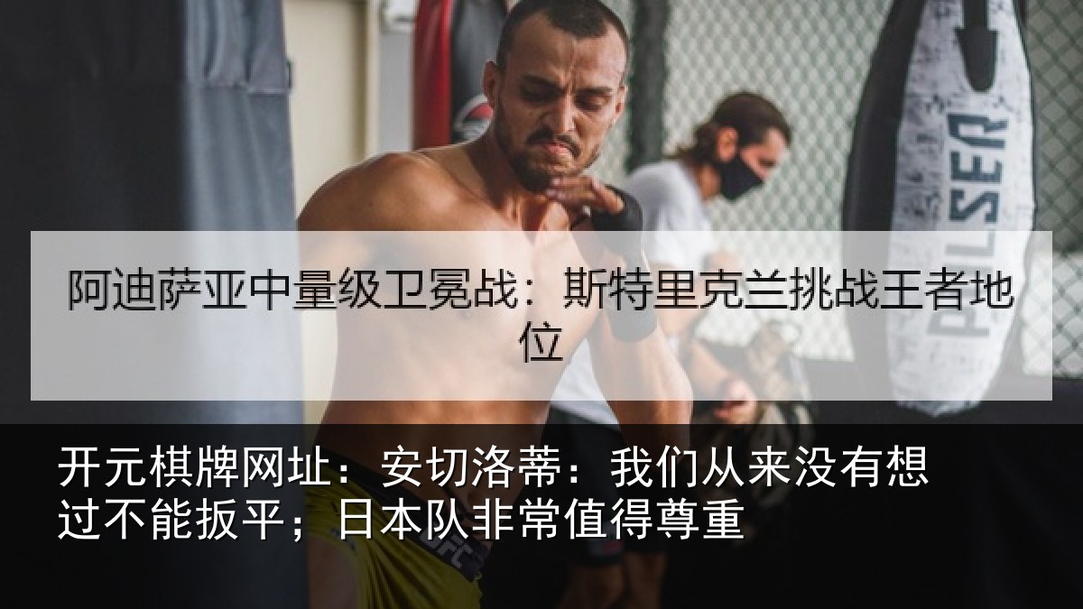 开元棋牌网址：安切相关情况想过相关情况常值得尊重