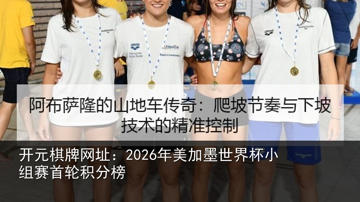 开元棋牌网址：2026年美相关情况首轮积分榜