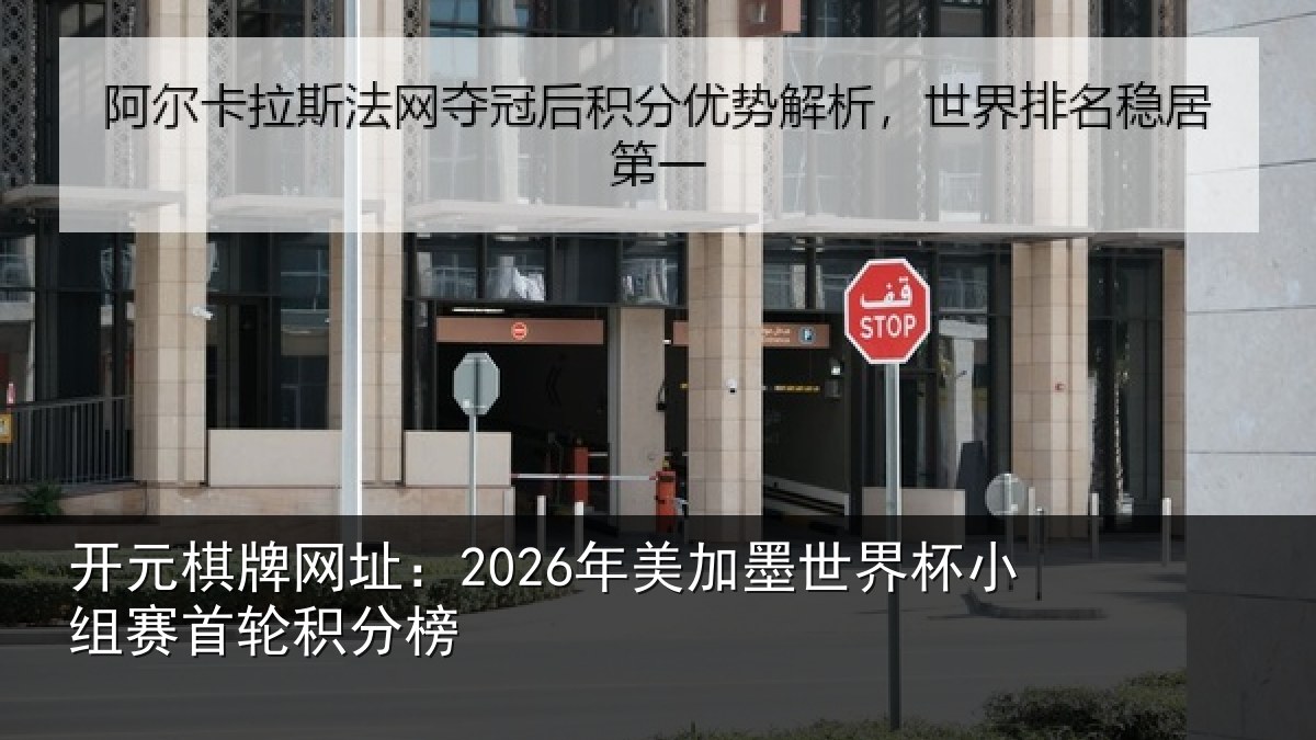 开元棋牌网址:2026年美加墨世界杯小组赛首轮积分榜