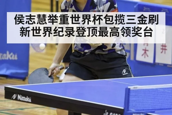 侯志慧举重世界杯包揽三金刷新世界纪录登顶最高领奖台