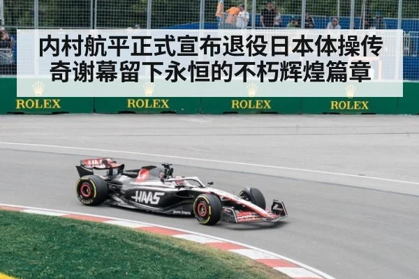 内村航平正式宣布退役日本体操传奇谢幕留下永恒的不朽辉煌篇章
