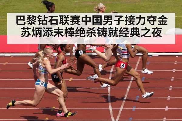 巴黎钻石联赛中国男子接力夺金 苏炳添末棒绝杀铸就经典之夜