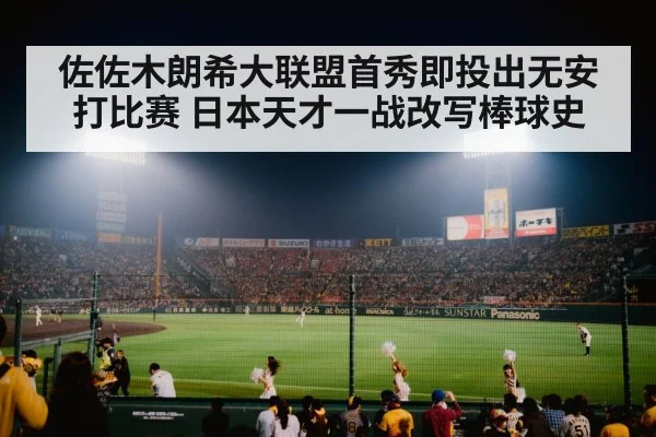 佐佐木朗希大联盟首秀即投出无安打比赛 日本天才一战改写棒球史