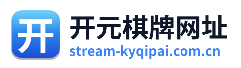 开元棋牌网址